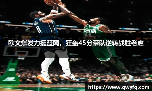 欧文爆发力挺篮网,狂轰45分带队逆转战胜老鹰