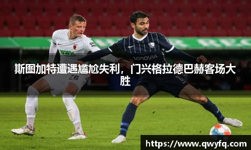 斯图加特遭遇尴尬失利，门兴格拉德巴赫客场大胜