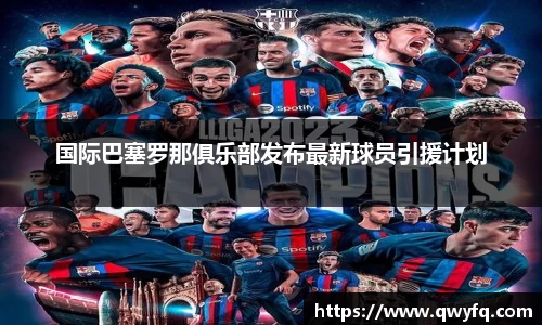 国际巴塞罗那俱乐部发布最新球员引援计划