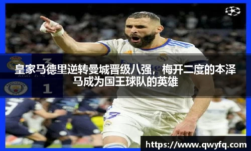 皇家马德里逆转曼城晋级八强，梅开二度的本泽马成为国王球队的英雄