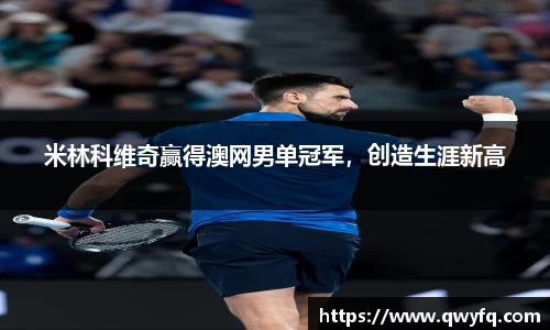 米林科维奇赢得澳网男单冠军，创造生涯新高