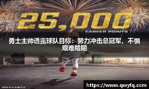 勇士主帅透露球队目标：努力冲击总冠军，不惧艰难险阻