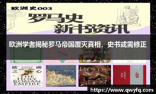 欧洲学者揭秘罗马帝国覆灭真相，史书或需修正