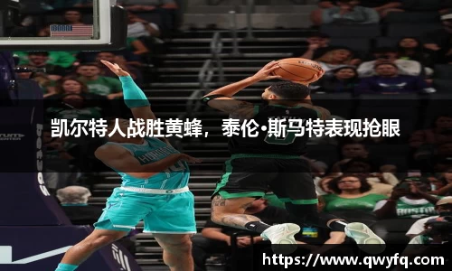 凯尔特人战胜黄蜂，泰伦·斯马特表现抢眼