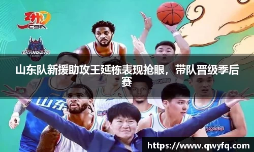 山东队新援助攻王延栋表现抢眼，带队晋级季后赛