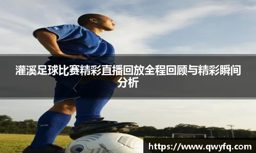 灌溪足球比赛精彩直播回放全程回顾与精彩瞬间分析