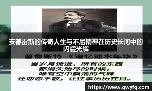 安德雷斯的传奇人生与不屈精神在历史长河中的闪耀光辉