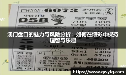 澳门盘口的魅力与风险分析：如何在博彩中保持理智与乐趣