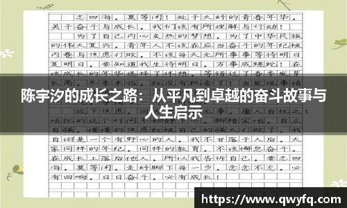 陈宇汐的成长之路：从平凡到卓越的奋斗故事与人生启示