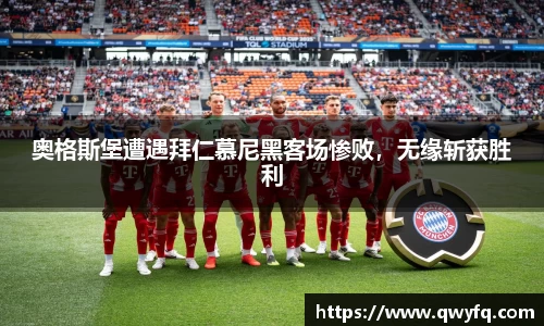 奥格斯堡遭遇拜仁慕尼黑客场惨败，无缘斩获胜利