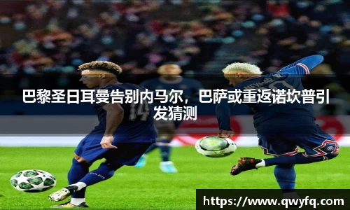 巴黎圣日耳曼告别内马尔，巴萨或重返诺坎普引发猜测