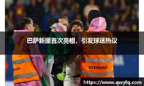 巴萨新援首次亮相，引发球迷热议