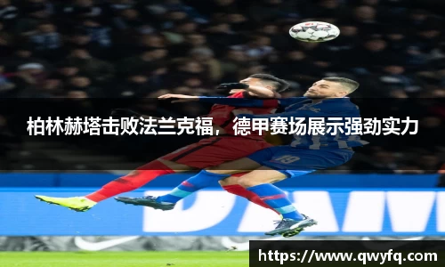 柏林赫塔击败法兰克福，德甲赛场展示强劲实力