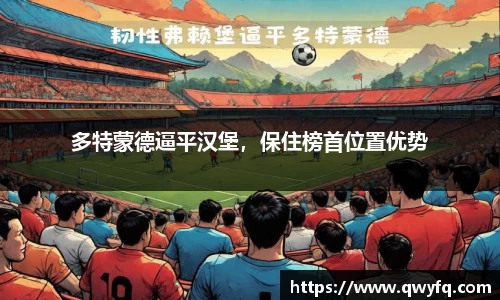 多特蒙德逼平汉堡，保住榜首位置优势