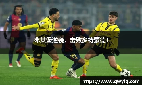 弗莱堡逆袭，击败多特蒙德！