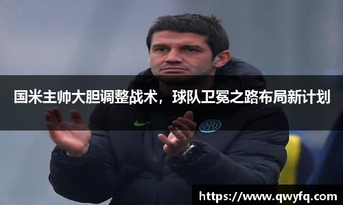 国米主帅大胆调整战术，球队卫冕之路布局新计划