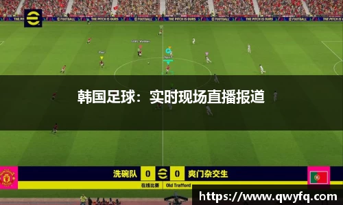韩国足球：实时现场直播报道