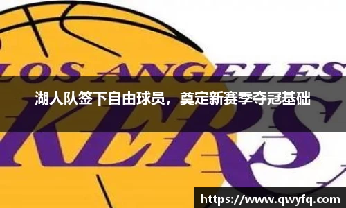 湖人队签下自由球员，奠定新赛季夺冠基础