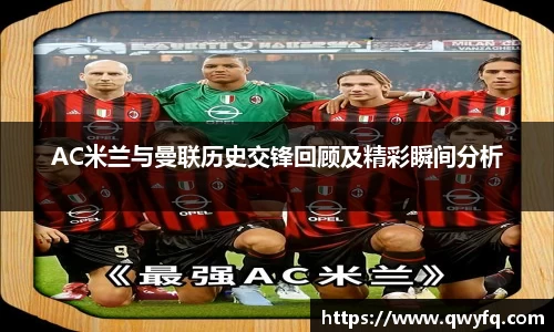 AC米兰与曼联历史交锋回顾及精彩瞬间分析