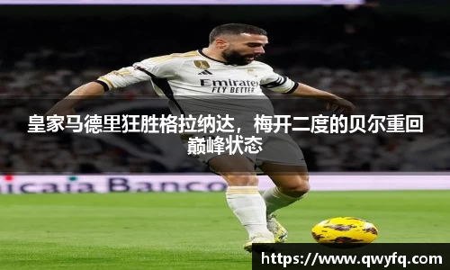 皇家马德里狂胜格拉纳达，梅开二度的贝尔重回巅峰状态