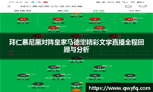 拜仁慕尼黑对阵皇家马德里精彩文字直播全程回顾与分析