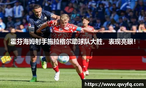 霍芬海姆射手施拉格尔助球队大胜，表现亮眼！