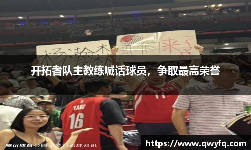 开拓者队主教练喊话球员，争取最高荣誉