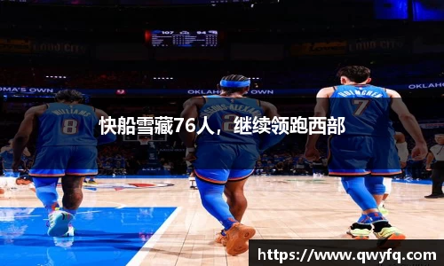 快船雪藏76人，继续领跑西部